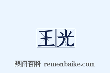 王光是什么意思的图片